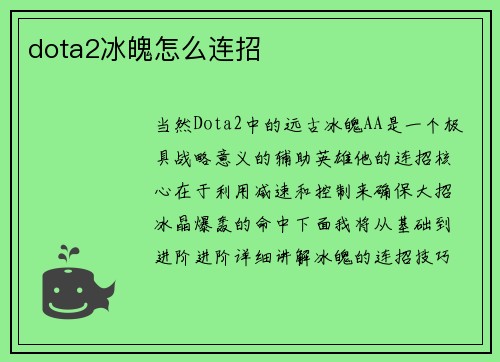 dota2冰魄怎么连招