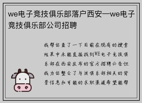 we电子竞技俱乐部落户西安—we电子竞技俱乐部公司招聘