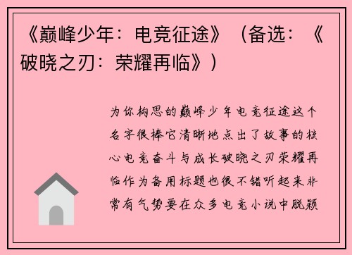 《巅峰少年：电竞征途》（备选：《破晓之刃：荣耀再临》）