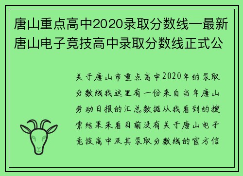 唐山重点高中2020录取分数线—最新唐山电子竞技高中录取分数线正式公布