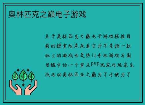 奥林匹克之巅电子游戏