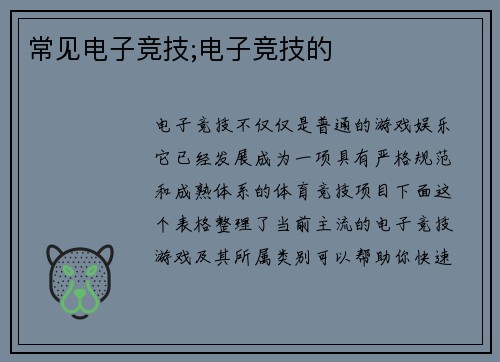 常见电子竞技;电子竞技的