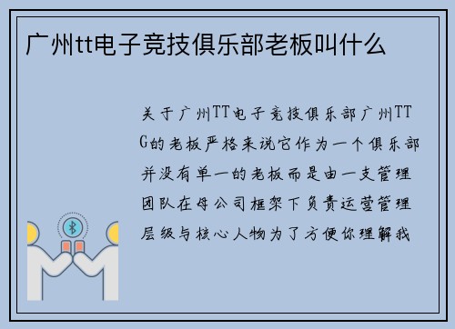 广州tt电子竞技俱乐部老板叫什么