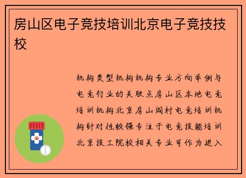 房山区电子竞技培训北京电子竞技技校