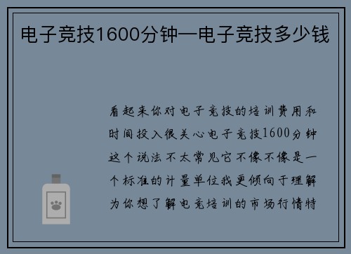 电子竞技1600分钟—电子竞技多少钱
