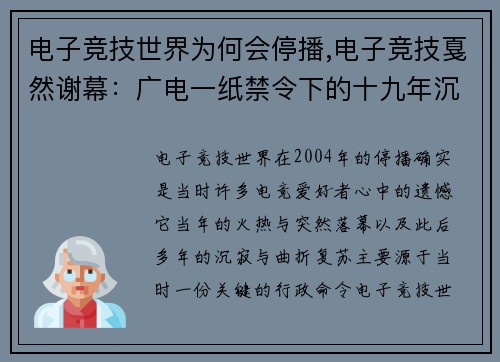 电子竞技世界为何会停播,电子竞技戛然谢幕：广电一纸禁令下的十九年沉寂