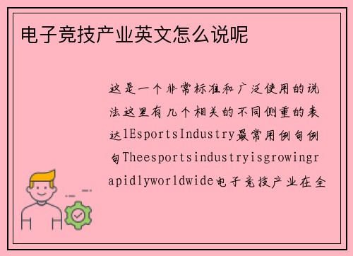电子竞技产业英文怎么说呢