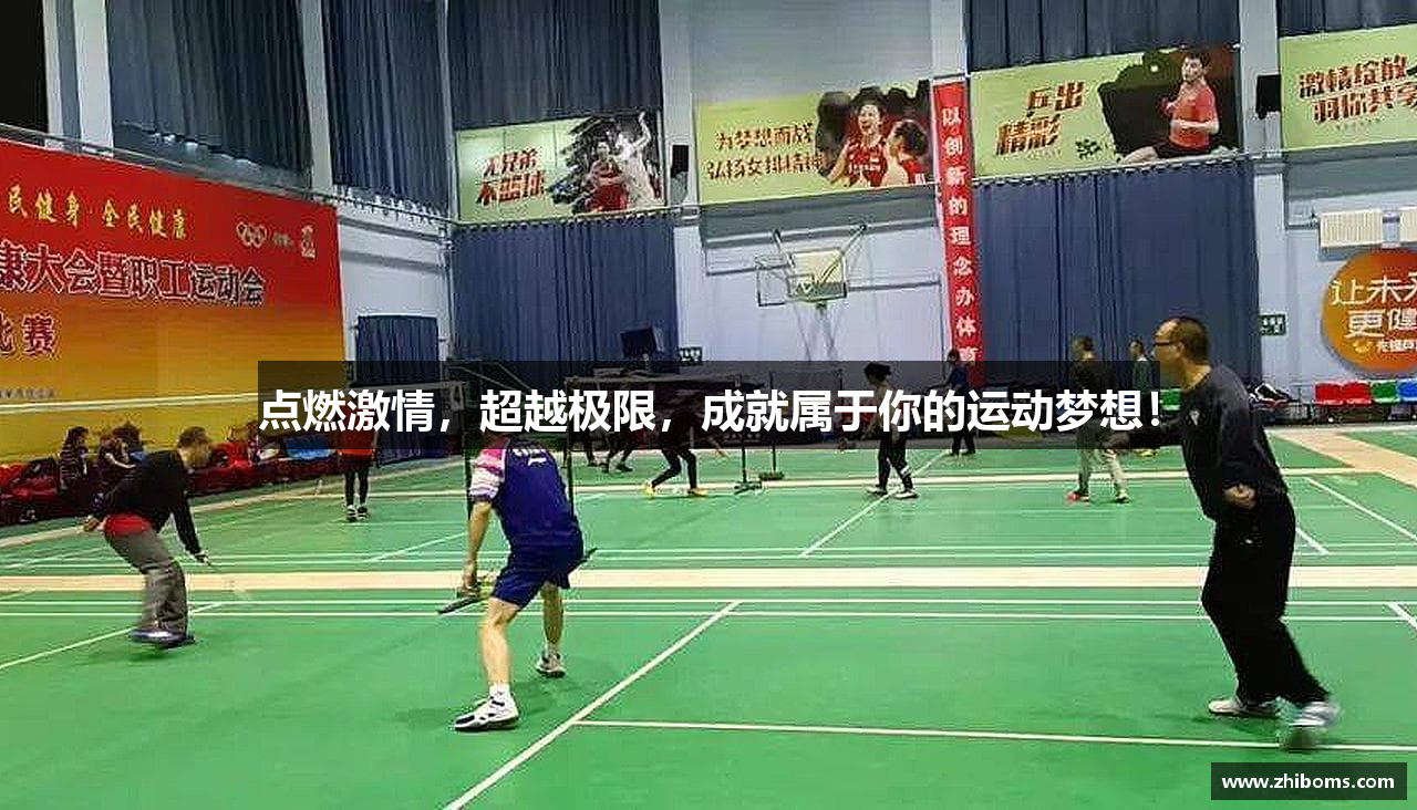 点燃激情，超越极限，成就属于你的运动梦想！